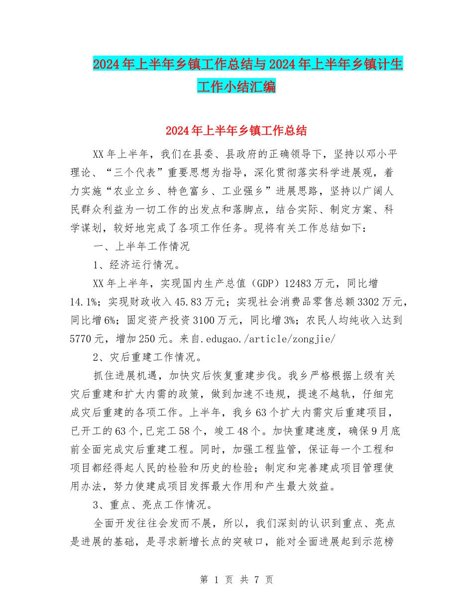 2024年上半年乡镇工作总结与2024年上半年乡镇计生工作小结汇编_第1页