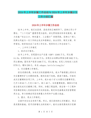 2024年上半年乡镇工作总结与2024年上半年乡镇计生工作小结汇编