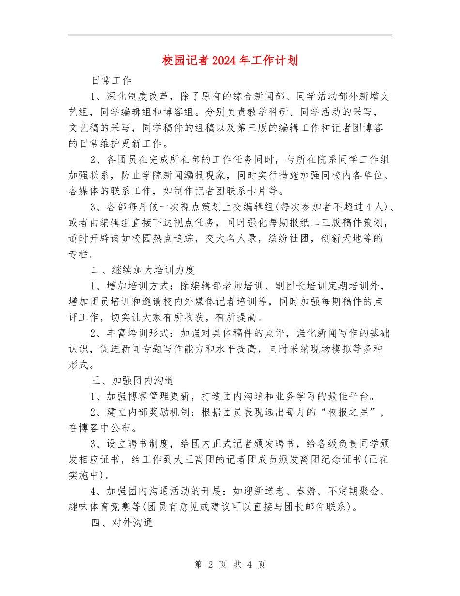 校园记者2024年工作计划_第2页