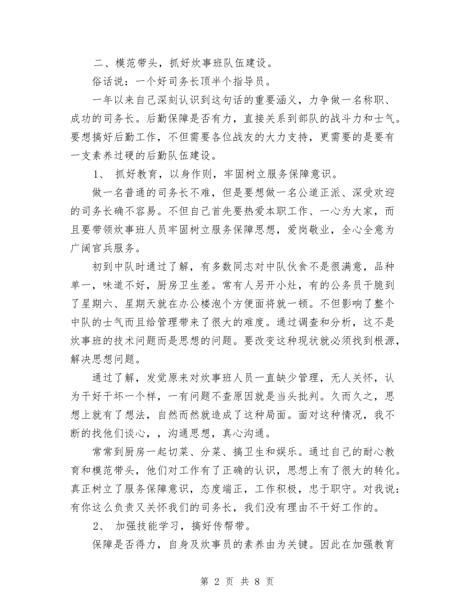 2024年11月份最新中队司务长工作总结范文与2024年11月份最新入职培训总结工作总结范文村官培训心得汇编_第2页