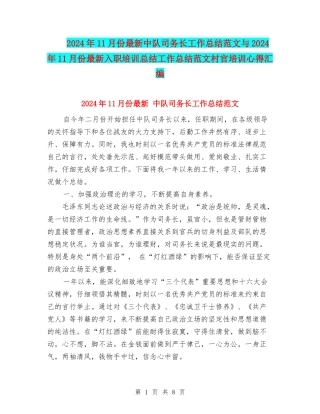 2024年11月份最新中队司务长工作总结范文与2024年11月份最新入职培训总结工作总结范文村官培训心得汇编