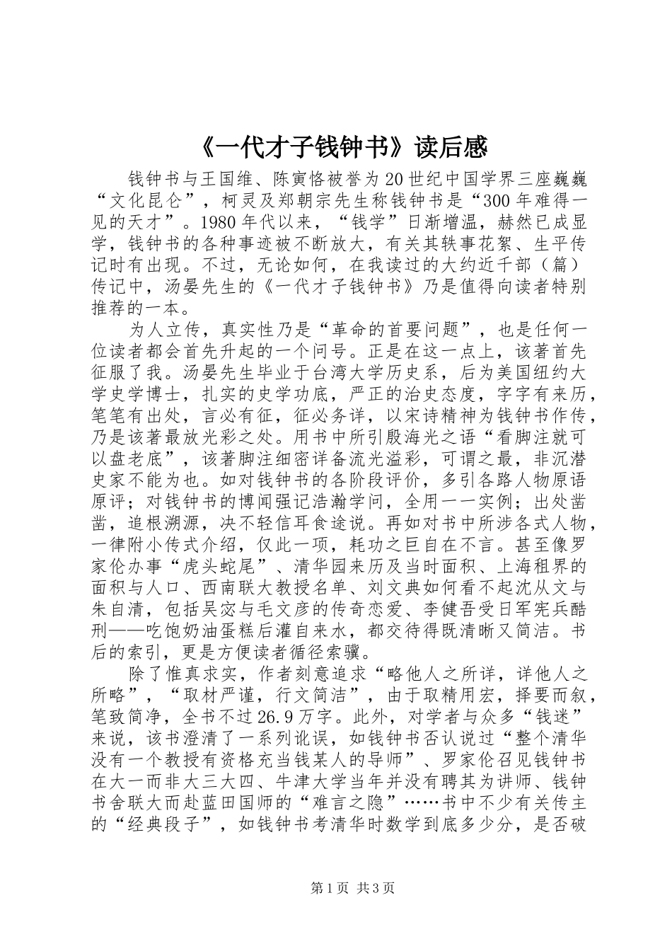 《一代才子钱钟书》读后感_第1页