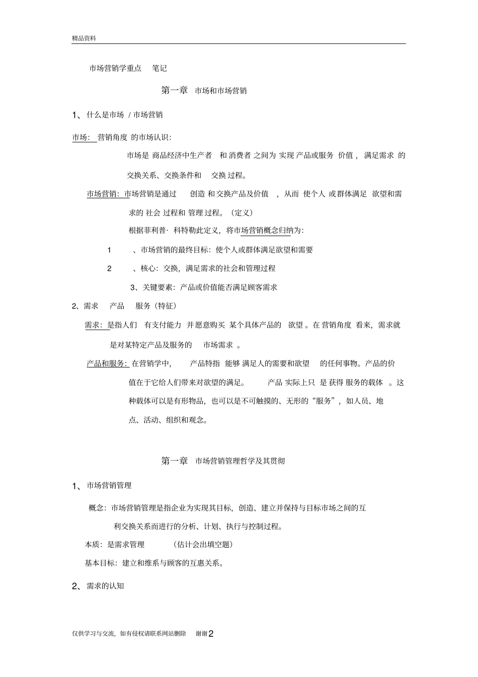 市场营销学重点笔记学习资料_第2页