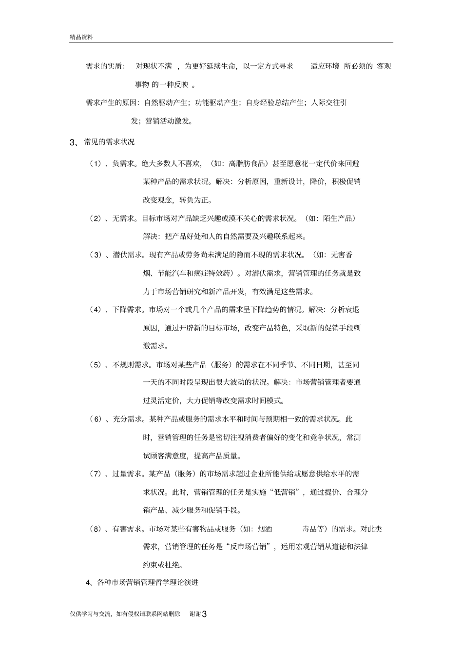 市场营销学重点笔记学习资料_第3页