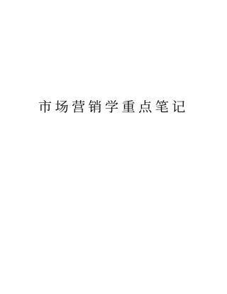 市场营销学重点笔记学习资料