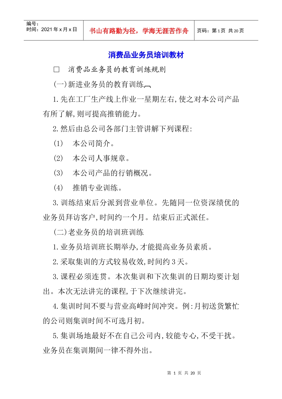 消费品业务员培训教材_第1页