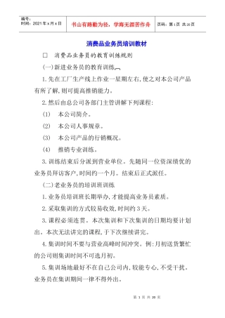 消费品业务员培训教材