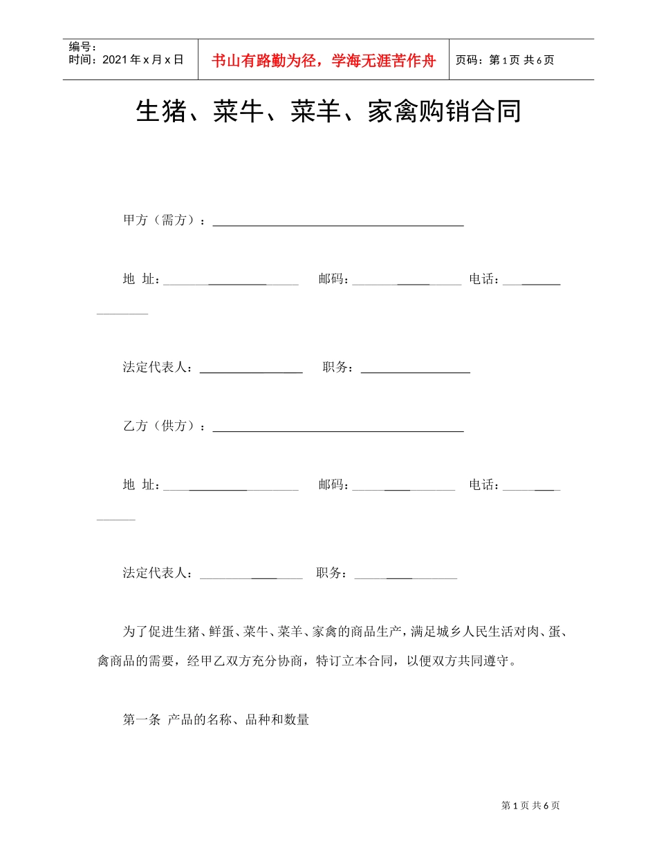 生猪、菜牛、菜羊、家禽购销合同(DOC7页)_第1页