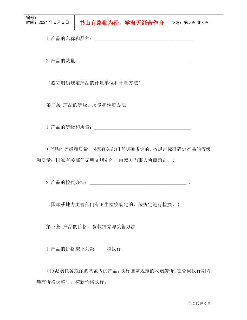 生猪、菜牛、菜羊、家禽购销合同(DOC7页)_第2页