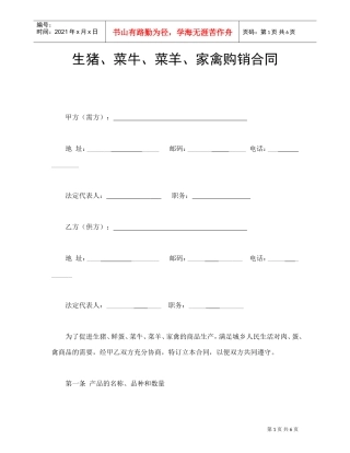 生猪、菜牛、菜羊、家禽购销合同(DOC7页)