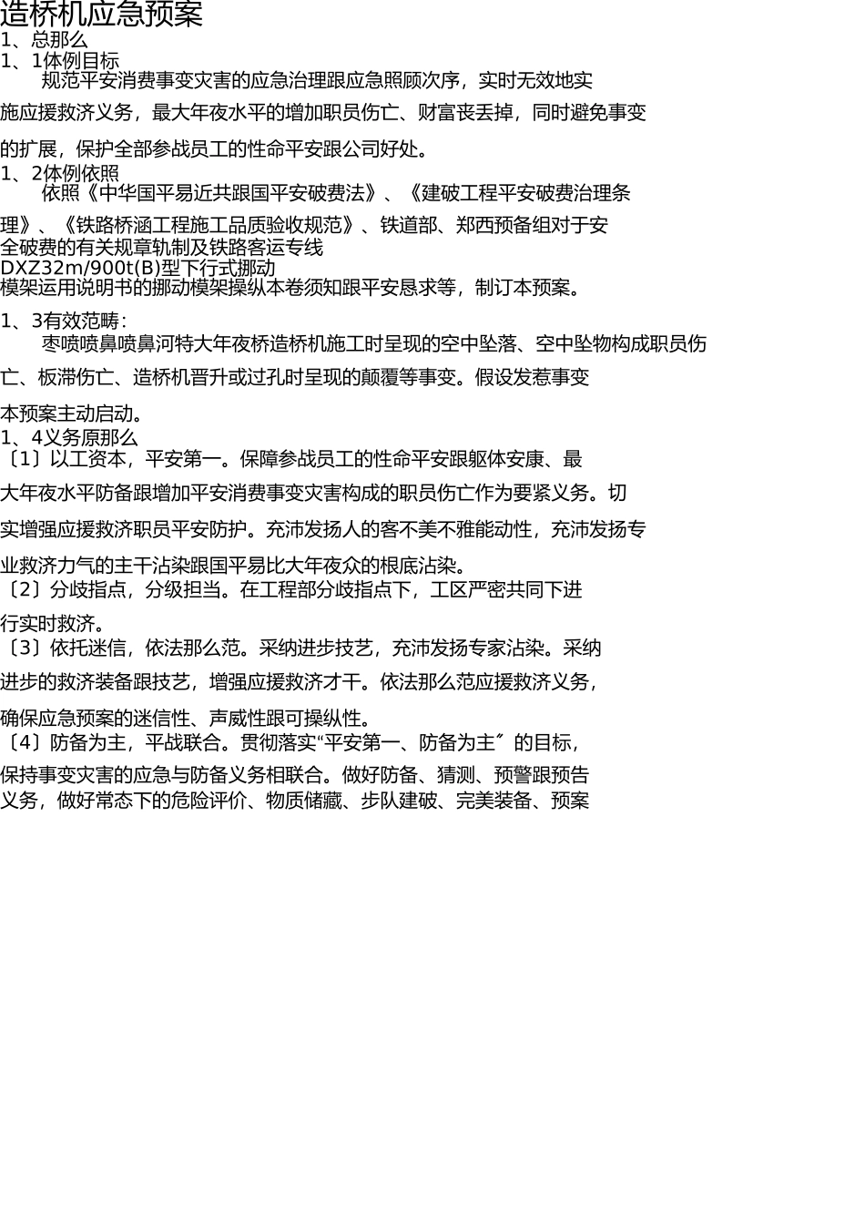 造桥机应急预案 _第3页