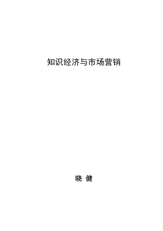 知识经济与市场营销网上