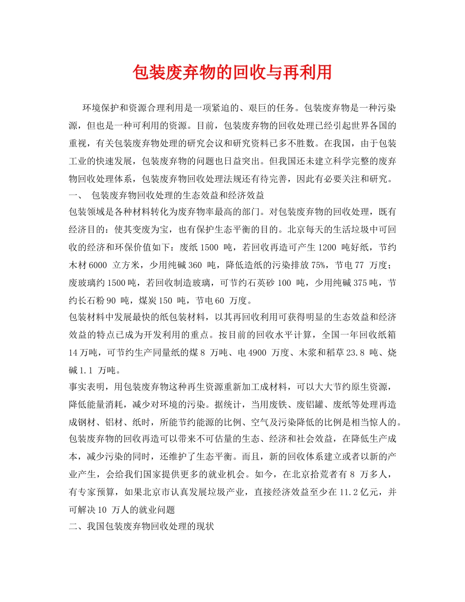 《安全环境-环保技术》之包装废弃物的回收与再利用 _第1页