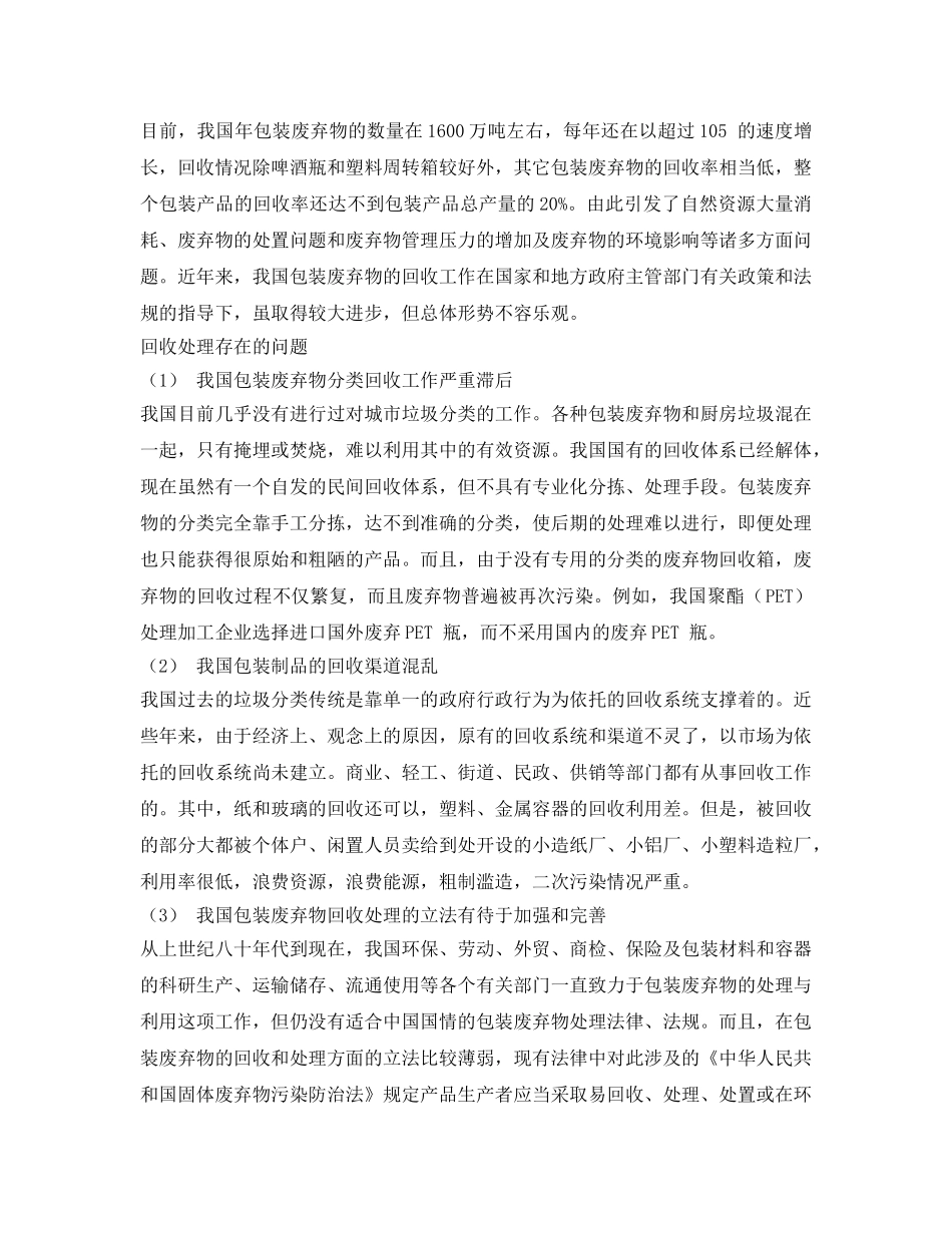 《安全环境-环保技术》之包装废弃物的回收与再利用 _第2页