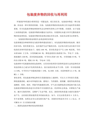 《安全环境-环保技术》之包装废弃物的回收与再利用 