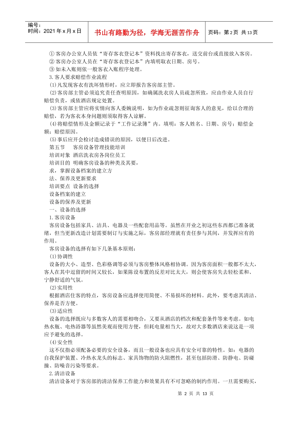 星级酒店全套服务资料 第五章 客房部管理与服务技能培训 (下)_第2页