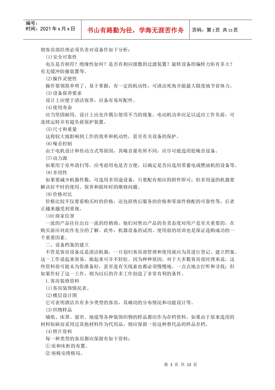 星级酒店全套服务资料 第五章 客房部管理与服务技能培训 (下)_第3页