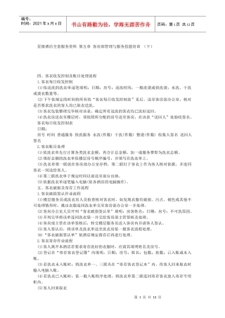 星级酒店全套服务资料 第五章 客房部管理与服务技能培训 (下)