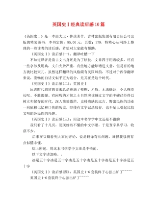 英国史Ⅰ经典读后感10篇 