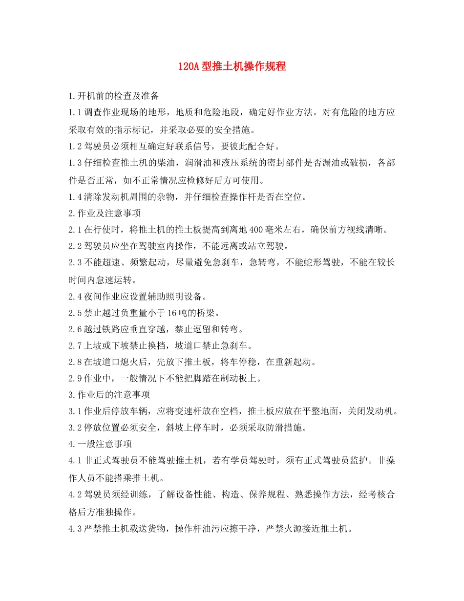 《安全操作规程》之120A型推土机操作规程(1) _第1页
