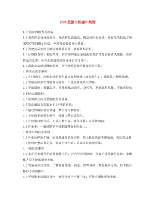 《安全操作规程》之120A型推土机操作规程(1) 