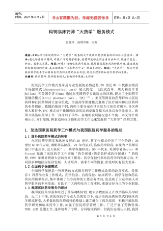 构筑临床药师“大药学”服务模式MicrosoftWord文档