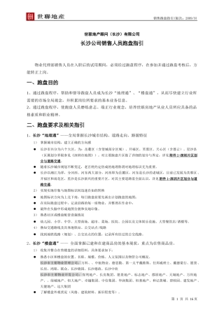 长沙公司跑盘指引-销售