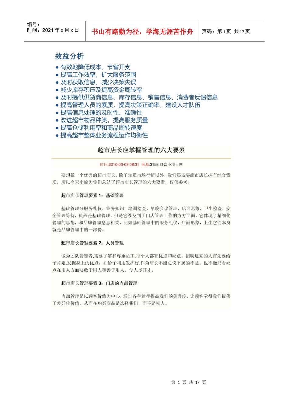 效益分析-店长管理要素_第1页