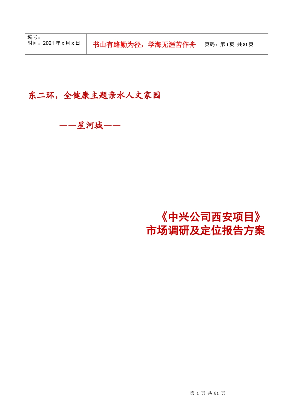 西安项目市场调研及定位方案-中兴公司-80DOC_第1页