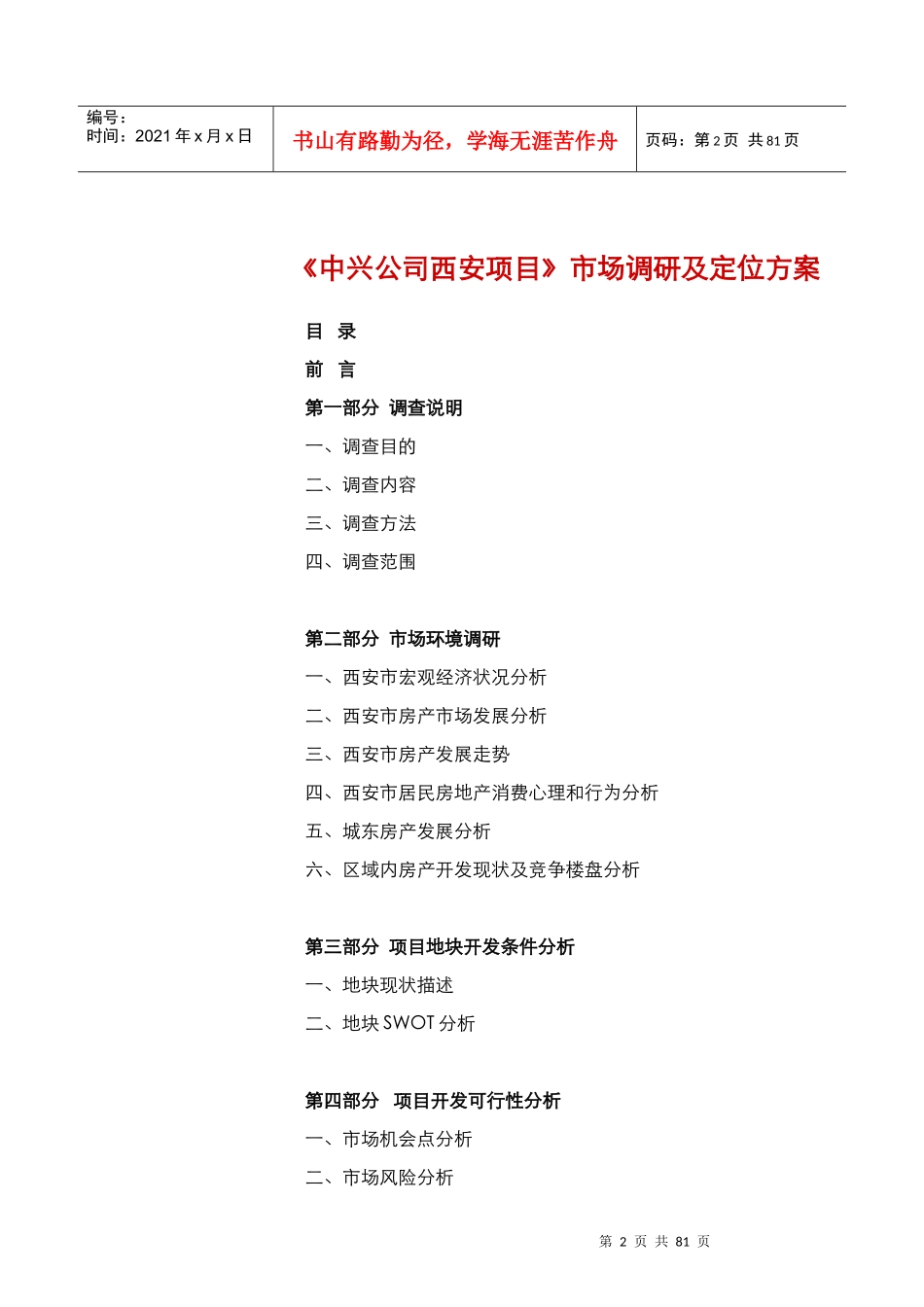 西安项目市场调研及定位方案-中兴公司-80DOC_第2页