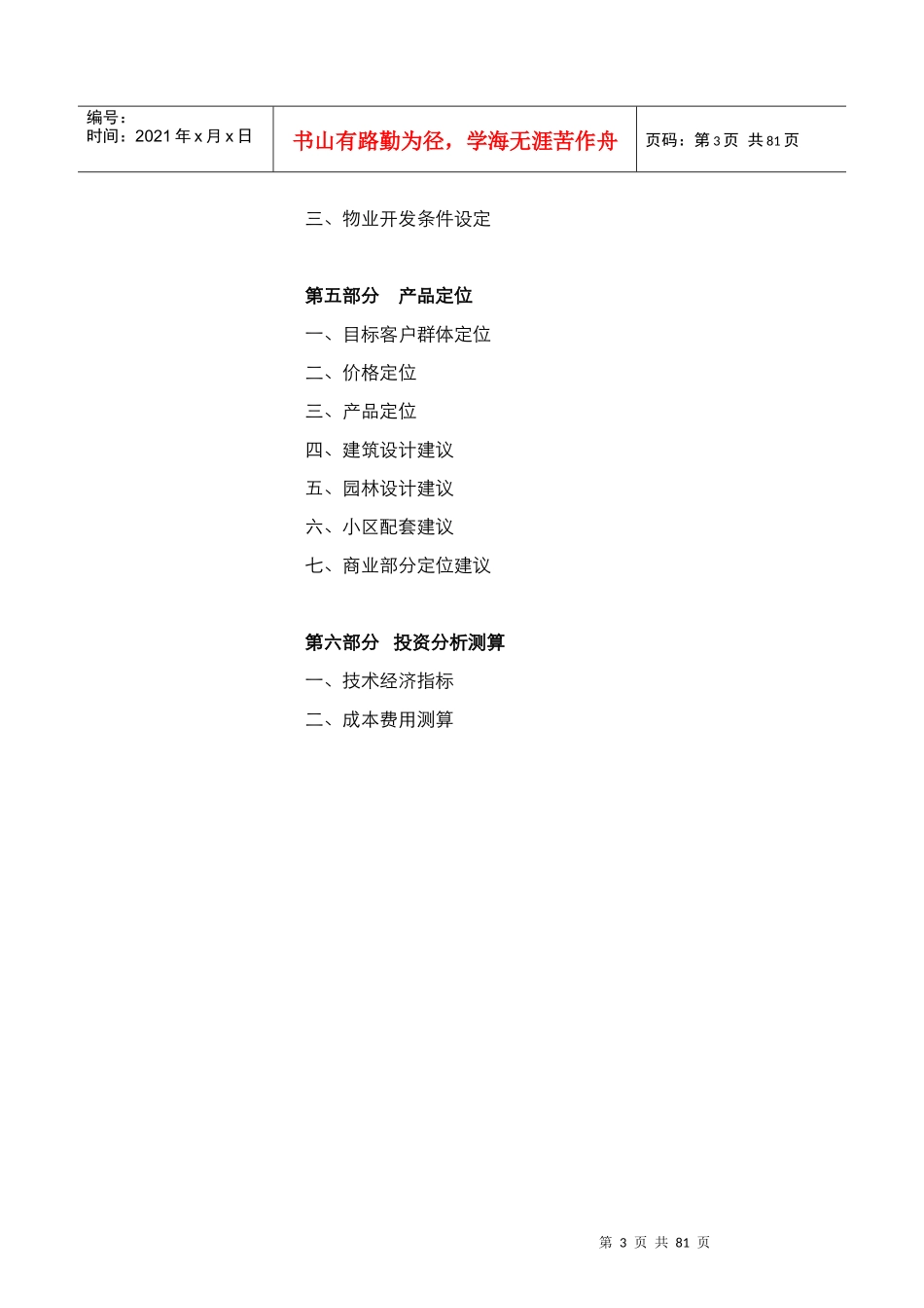 西安项目市场调研及定位方案-中兴公司-80DOC_第3页