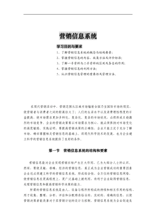 营销信息系统的结构