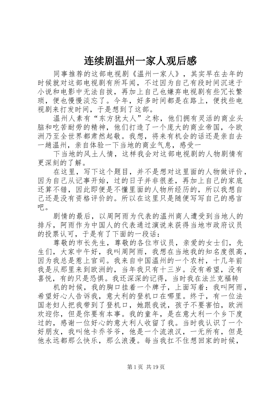 连续剧温州一家人观后感_第1页