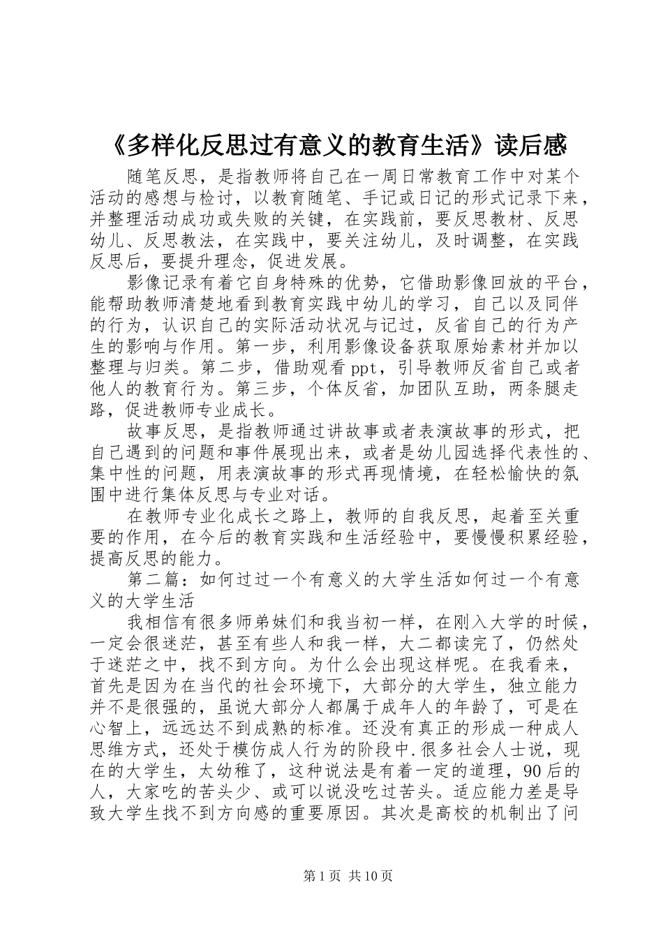 《多样化反思过有意义的教育生活》读后感_第1页