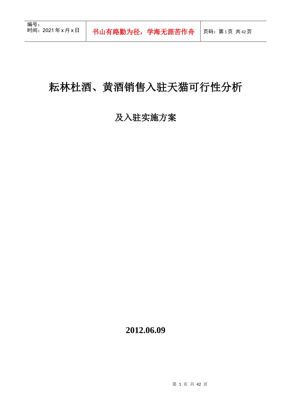 淘宝销售分析报告及入驻实施方案_第1页