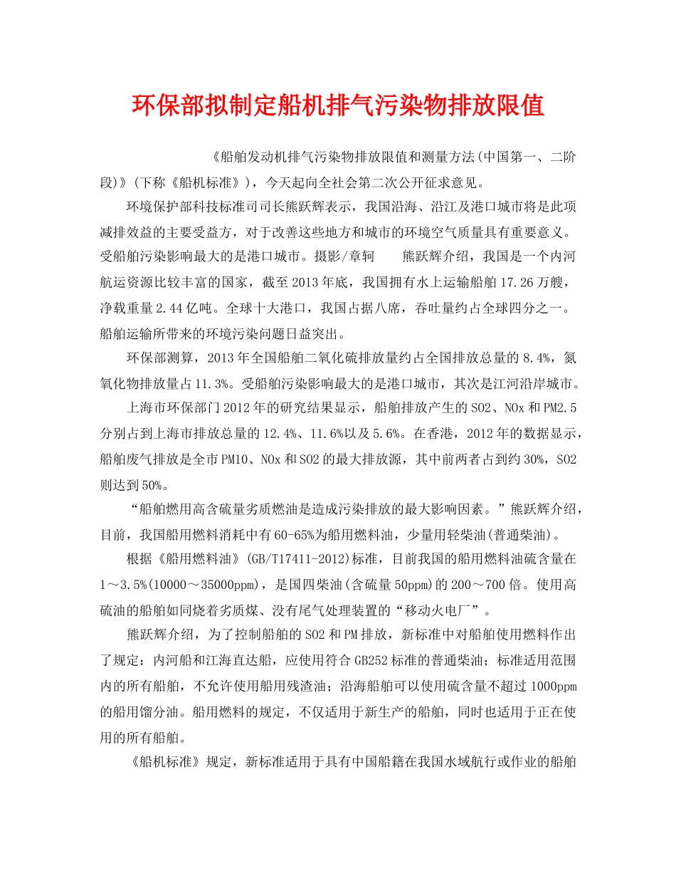 《安全管理环保》之环保部拟制定船机排气污染物排放限值 _第1页