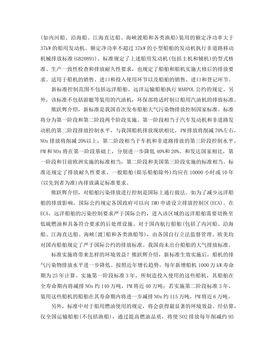 《安全管理环保》之环保部拟制定船机排气污染物排放限值 _第2页