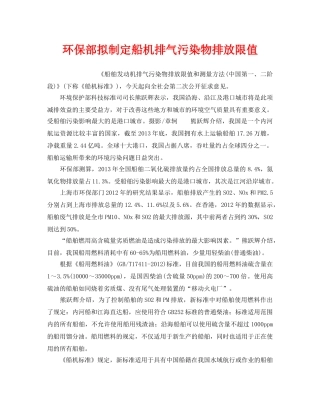 《安全管理环保》之环保部拟制定船机排气污染物排放限值 