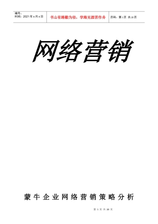蒙牛网络营销策划