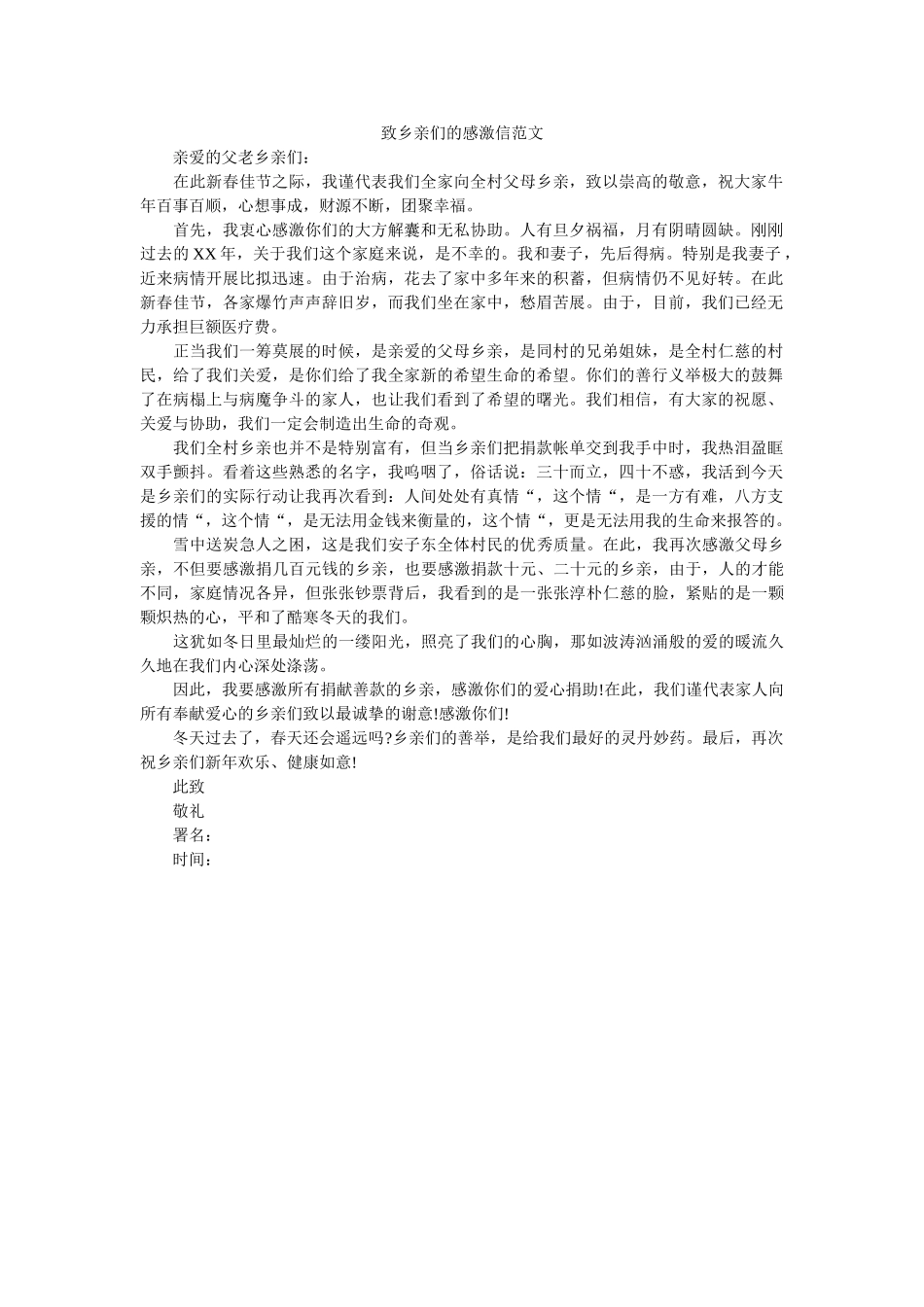 致乡亲ۥ们的感谢信范文精选 _第1页