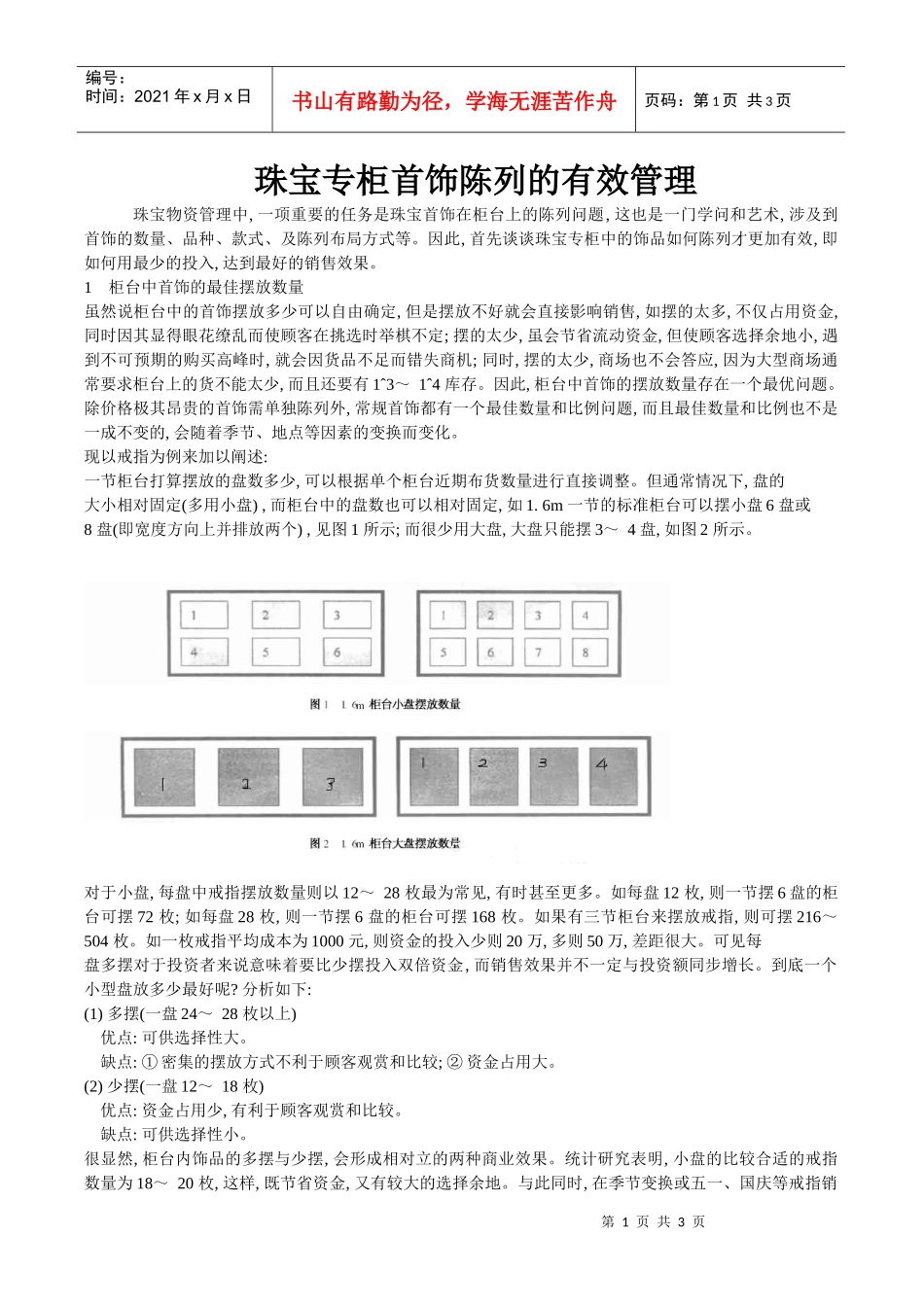 珠宝专柜首饰陈列的有效管理_第1页