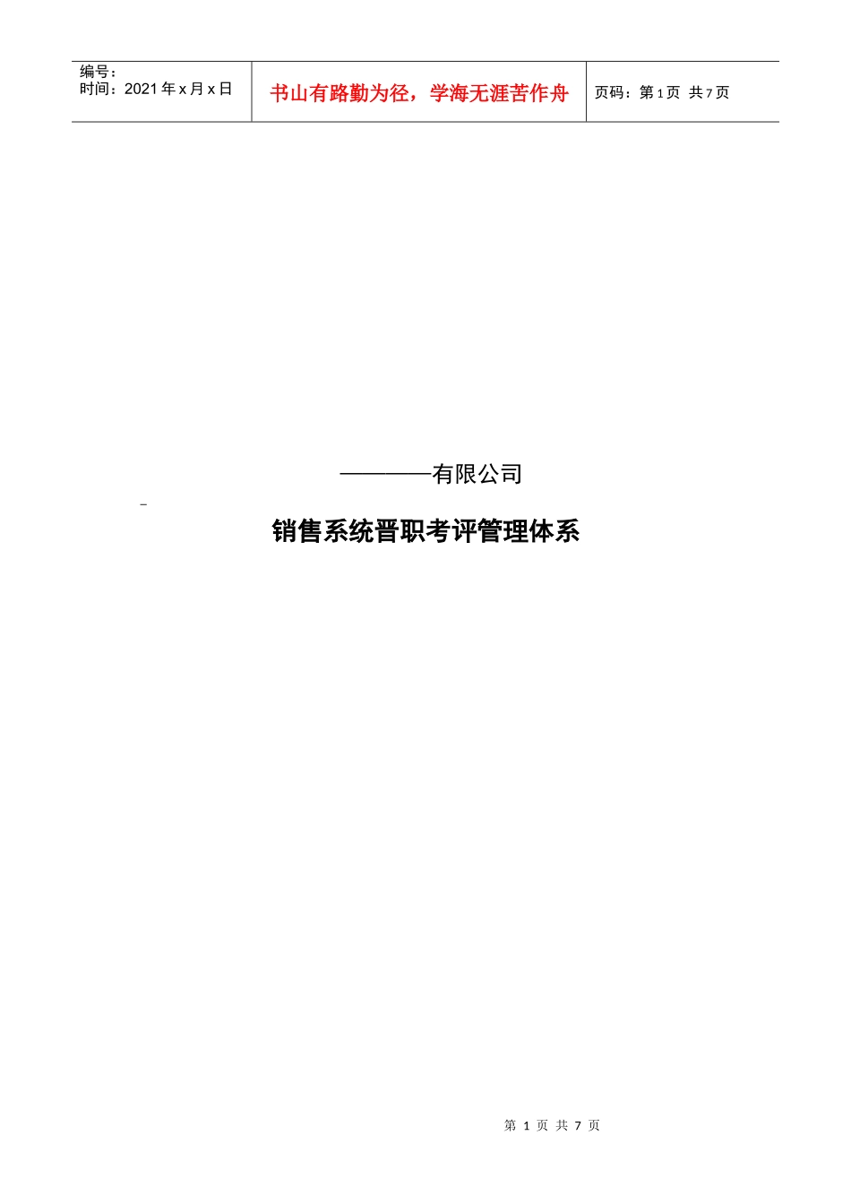 某知名公司业务人员考评晋升体系_第1页