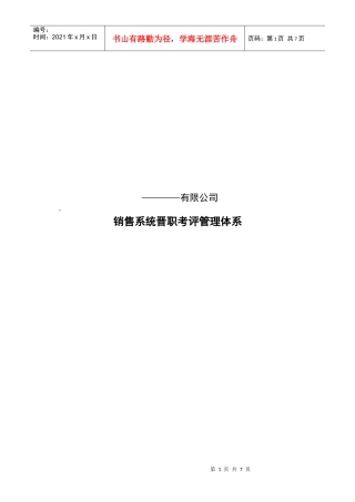 某知名公司业务人员考评晋升体系