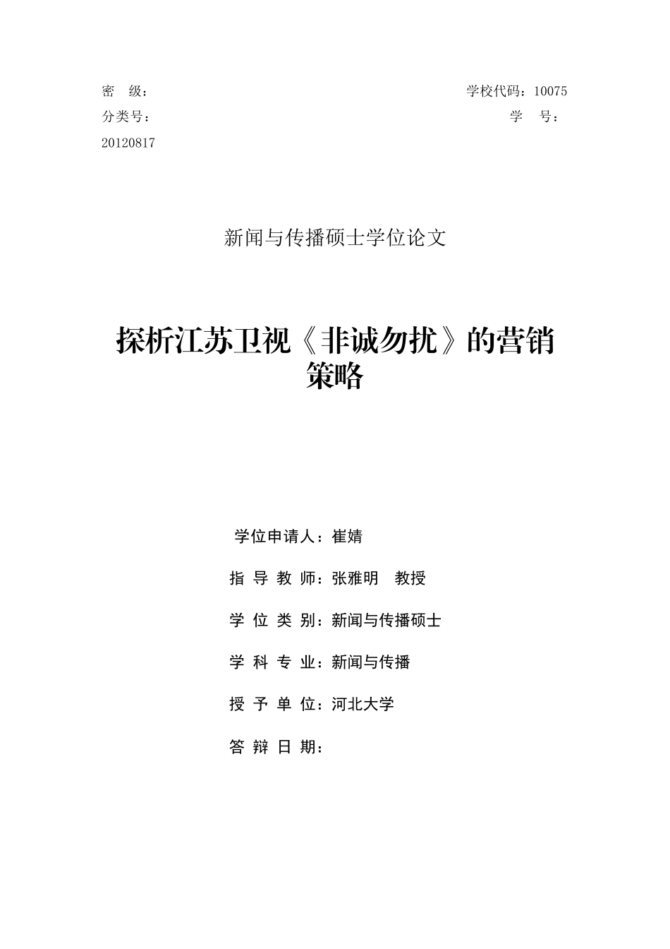 探析某卫视营销策略范本_第1页