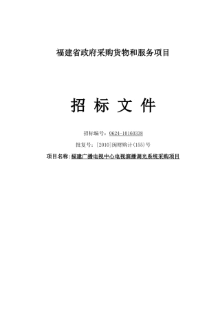 福建省政府采购货物和服务项目