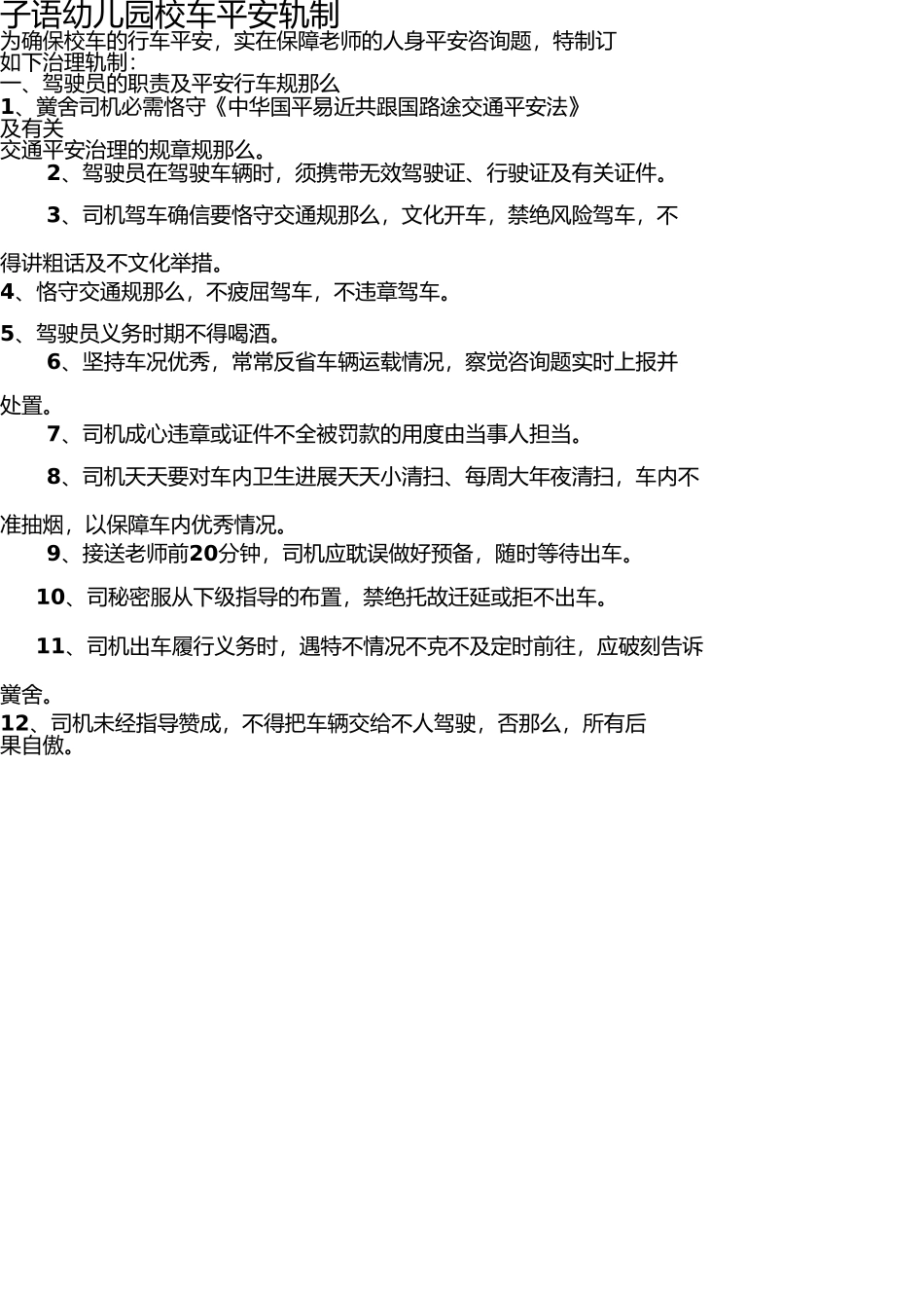 幼儿园校车安全管理制度[1]1(1) _第1页