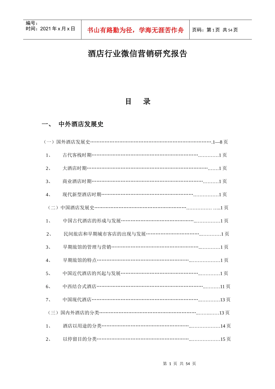 酒店行业微信营销策划案_第1页