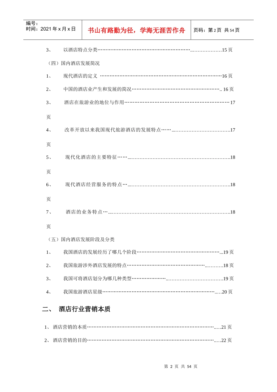 酒店行业微信营销策划案_第2页