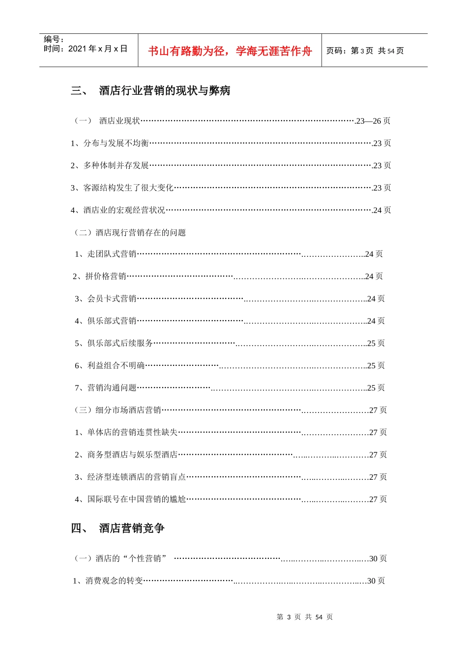 酒店行业微信营销策划案_第3页