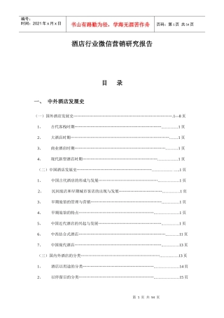 酒店行业微信营销策划案